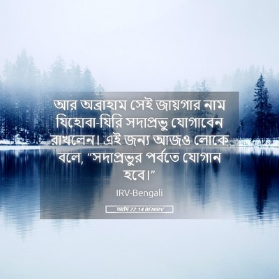 Picture 05 - আদি 22:14 BENIRV - আর অব্রাহাম সেই - Bible Verse Picture