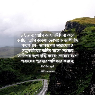 Picture 05 - আদি 22:17 BENIRV - এই জন্য আমি আমারই - Bible Verse Picture