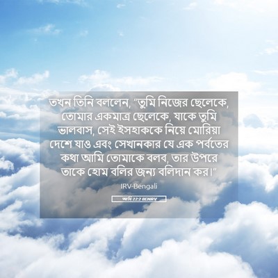 Picture 05 - আদি 22:2 BENIRV - তখন তিনি বললেন, - Bible Verse Picture