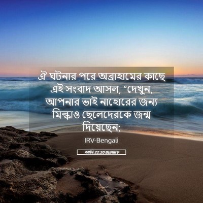 Picture 05 - আদি 22:20 BENIRV - ঐ ঘটনার পরে - Bible Verse Picture