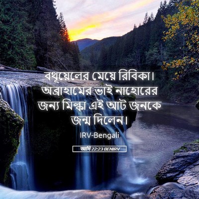 Picture 05 - আদি 22:23 BENIRV - বথূয়েলের মেয়ে - Bible Verse Picture