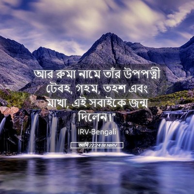 Picture 05 - আদি 22:24 BENIRV - আর রুমা নামে তাঁর - Bible Verse Picture