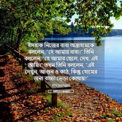 Picture 05 - আদি 22:7 BENIRV - ইসহাক নিজের বাবা - Bible Verse Picture