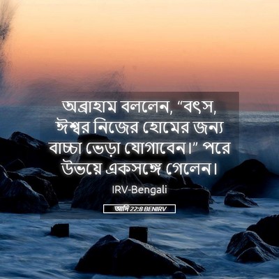 Picture 05 - আদি 22:8 BENIRV - অব্রাহাম বললেন, - Bible Verse Picture
