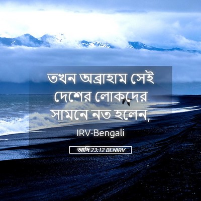 Picture 05 - আদি 23:12 BENIRV - তখন অব্রাহাম সেই - Bible Verse Picture