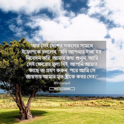 Picture 05 - আদি 23:13 BENIRV - আর সেই দেশের সকলের - Bible Verse Picture