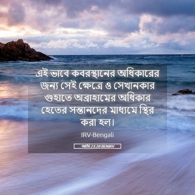 Picture 05 - আদি 23:20 BENIRV - এই ভাবে - Bible Verse Picture