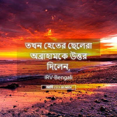 Picture 05 - আদি 23:5 BENIRV - তখন হেতের ছেলেরা - Bible Verse Picture