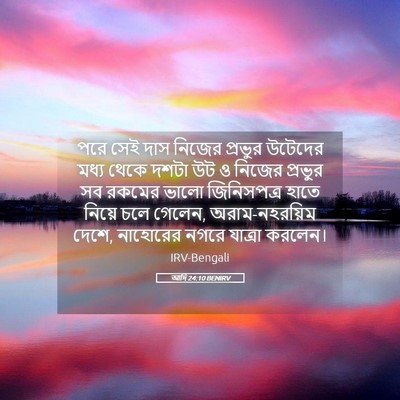 Picture 05 - আদি 24:10 BENIRV - পরে সেই দাস নিজের - Bible Verse Picture