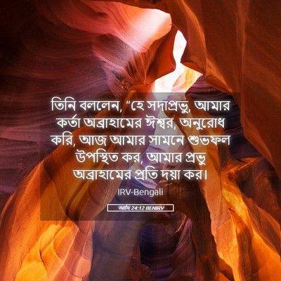 Picture 05 - আদি 24:12 BENIRV - তিনি বললেন, “হে - Bible Verse Picture