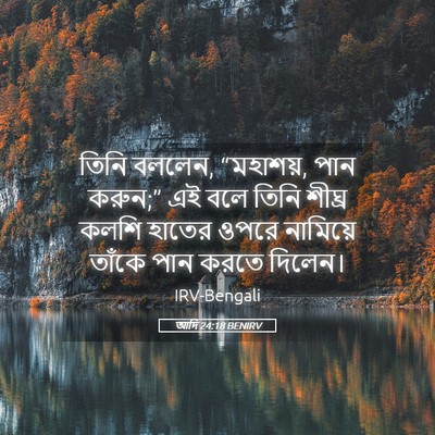 Picture 05 - আদি 24:18 BENIRV - তিনি বললেন, - Bible Verse Picture