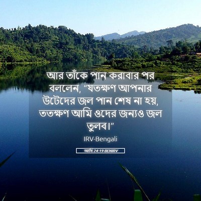 Picture 05 - আদি 24:19 BENIRV - আর তাঁকে পান - Bible Verse Picture