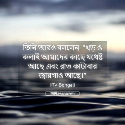 Picture 05 - আদি 24:25 BENIRV - তিনি আরও বললেন, - Bible Verse Picture