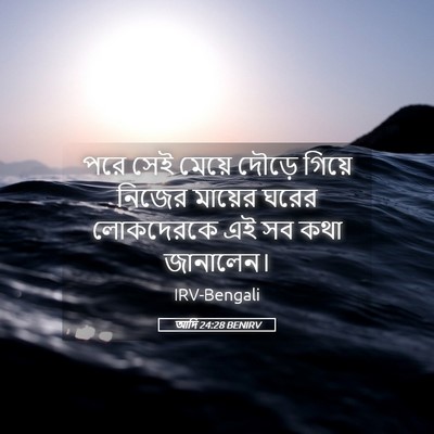 Picture 05 - আদি 24:28 BENIRV - পরে সেই মেয়ে - Bible Verse Picture