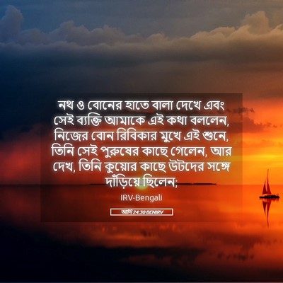 Picture 05 - আদি 24:30 BENIRV - নথ ও বোনের হাতে - Bible Verse Picture