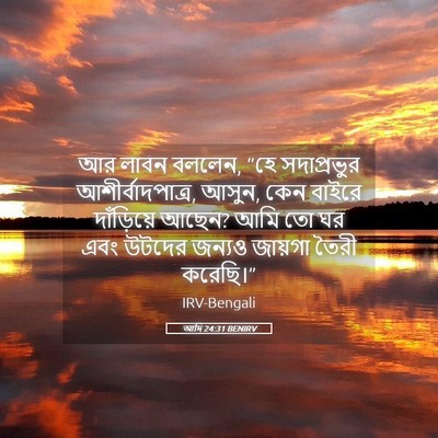 Picture 05 - আদি 24:31 BENIRV - আর লাবন বললেন, “হে - Bible Verse Picture
