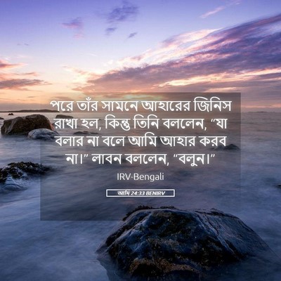 Picture 05 - আদি 24:33 BENIRV - পরে তাঁর সামনে - Bible Verse Picture