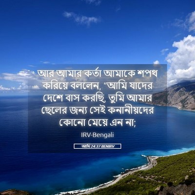 Picture 05 - আদি 24:37 BENIRV - আর আমার কর্তা - Bible Verse Picture