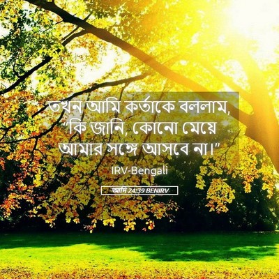 Picture 05 - আদি 24:39 BENIRV - তখন আমি কর্তাকে - Bible Verse Picture