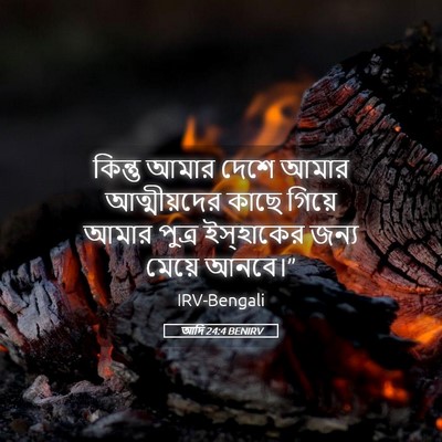 Picture 05 - আদি 24:4 BENIRV - কিন্তু আমার দেশে - Bible Verse Picture