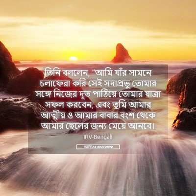 Picture 05 - আদি 24:40 BENIRV - তিনি বললেন, “আমি - Bible Verse Picture