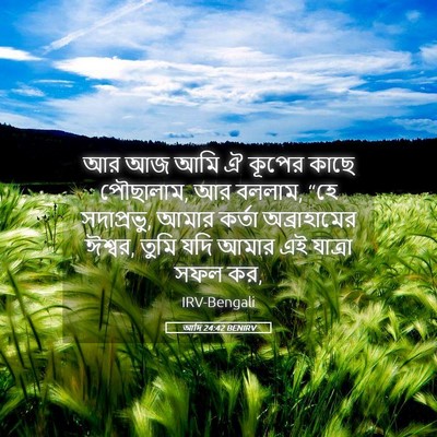 Picture 05 - আদি 24:42 BENIRV - আর আজ আমি ঐ কূপের - Bible Verse Picture