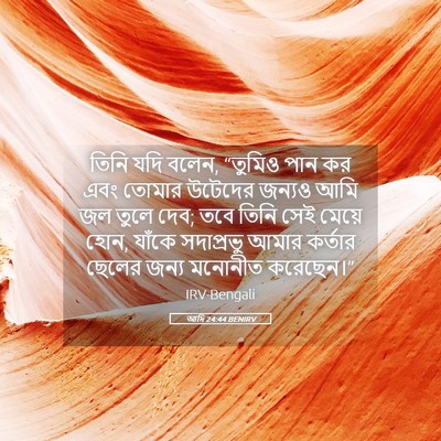 Picture 05 - আদি 24:44 BENIRV - তিনি যদি বলেন, - Bible Verse Picture