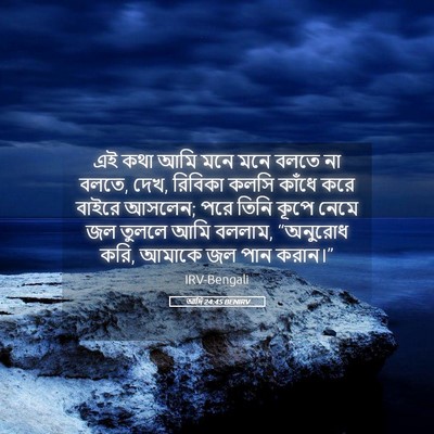 Picture 05 - আদি 24:45 BENIRV - এই কথা আমি মনে মনে - Bible Verse Picture