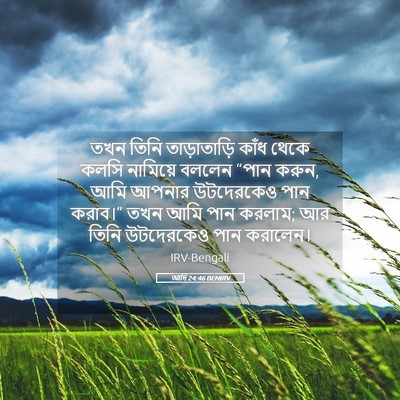 Picture 05 - আদি 24:46 BENIRV - তখন তিনি - Bible Verse Picture