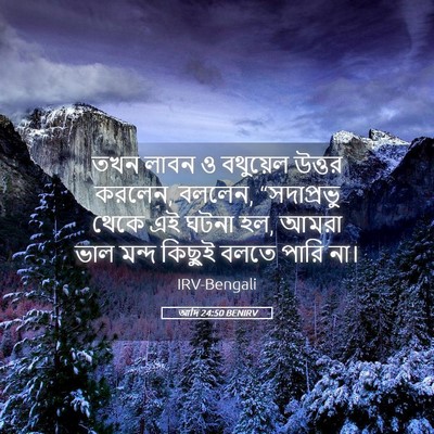 Picture 05 - আদি 24:50 BENIRV - তখন লাবন ও বথুয়েল - Bible Verse Picture
