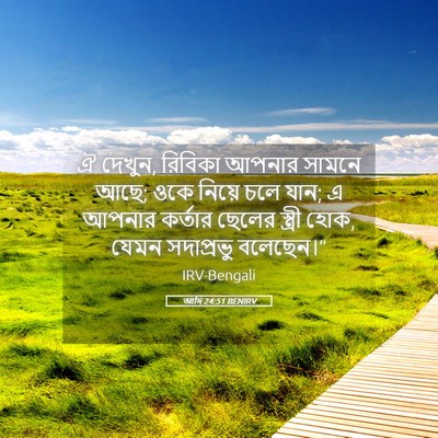 Picture 05 - আদি 24:51 BENIRV - ঐ দেখুন, রিবিকা - Bible Verse Picture