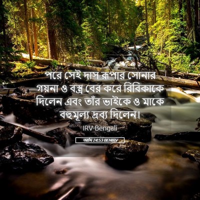 Picture 05 - আদি 24:53 BENIRV - পরে সেই দাস রূপার - Bible Verse Picture