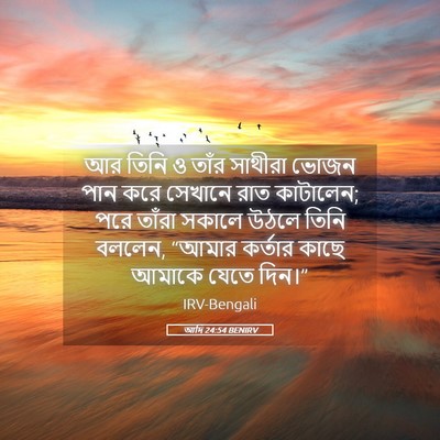 Picture 05 - আদি 24:54 BENIRV - আর তিনি ও তাঁর - Bible Verse Picture