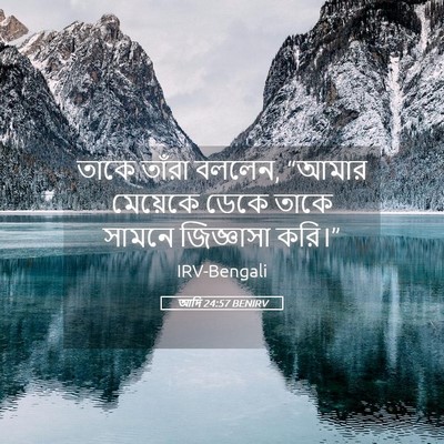 Picture 05 - আদি 24:57 BENIRV - তাকে তাঁরা বললেন, - Bible Verse Picture