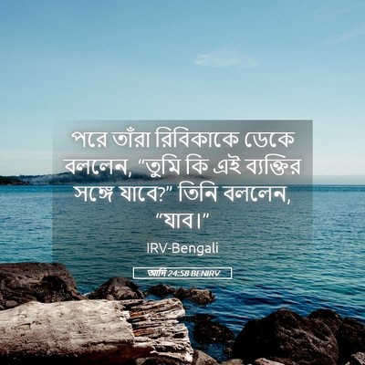 Picture 05 - আদি 24:58 BENIRV - পরে তাঁরা - Bible Verse Picture
