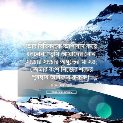 Picture 05 - আদি 24:60 BENIRV - আর রিবিকাকে - Bible Verse Picture