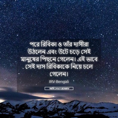 Picture 05 - আদি 24:61 BENIRV - পরে রিবিকা ও তাঁর - Bible Verse Picture