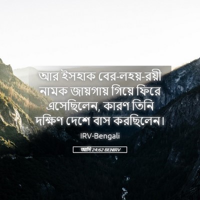 Picture 05 - আদি 24:62 BENIRV - আর ইসহাক - Bible Verse Picture