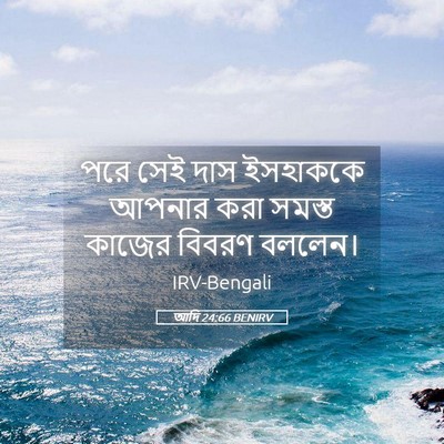 Picture 05 - আদি 24:66 BENIRV - পরে সেই দাস - Bible Verse Picture