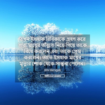 Picture 05 - আদি 24:67 BENIRV - তখন ইসহাক - Bible Verse Picture