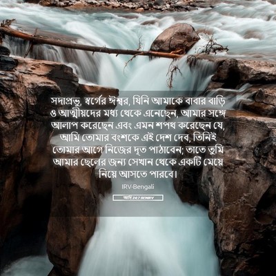 Picture 05 - আদি 24:7 BENIRV - সদাপ্রভু, - Bible Verse Picture