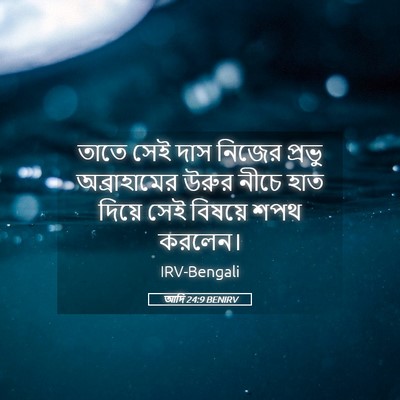 Picture 05 - আদি 24:9 BENIRV - তাতে সেই দাস নিজের - Bible Verse Picture