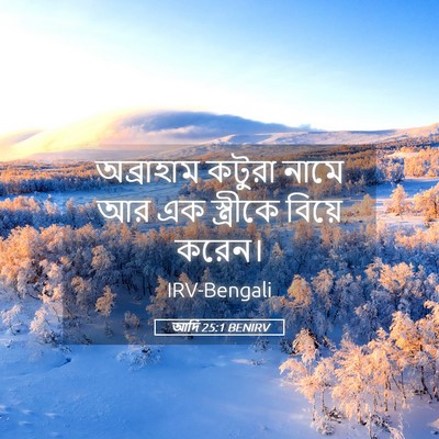 Picture 05 - আদি 25:1 BENIRV - অব্রাহাম কটুরা - Bible Verse Picture