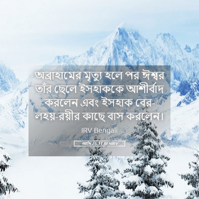 Picture 05 - আদি 25:11 BENIRV - অব্রাহামের মৃত্যু - Bible Verse Picture