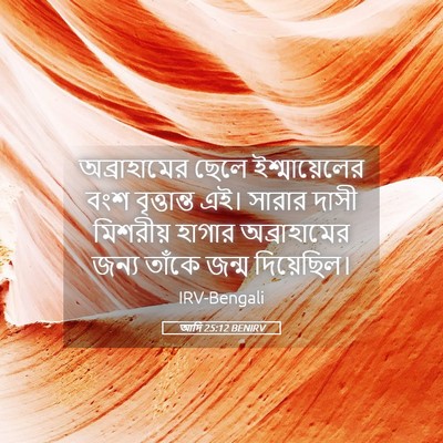 Picture 05 - আদি 25:12 BENIRV - অব্রাহামের ছেলে - Bible Verse Picture