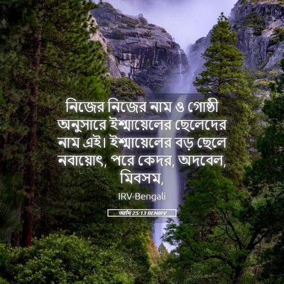 Picture 05 - আদি 25:13 BENIRV - নিজের নিজের নাম ও - Bible Verse Picture