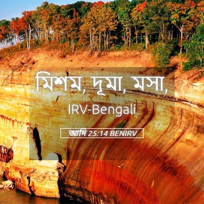 Picture 05 - আদি 25:14 BENIRV - মিশম, দূমা, - Bible Verse Picture