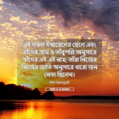 Picture 05 - আদি 25:16 BENIRV - এই সকল - Bible Verse Picture
