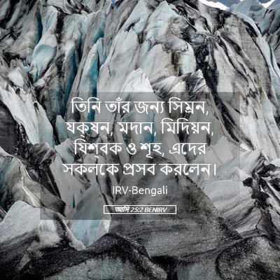 Picture 05 - আদি 25:2 BENIRV - তিনি তাঁর জন্য - Bible Verse Picture