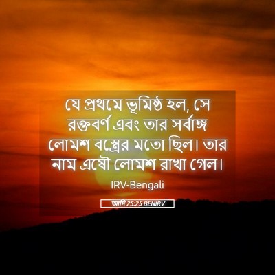 Picture 05 - আদি 25:25 BENIRV - যে প্রথমে ভূমিষ্ঠ - Bible Verse Picture